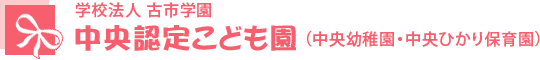 学校法人 古市学園 中央認定こども園（中央幼稚園・中央ひかり保育園）